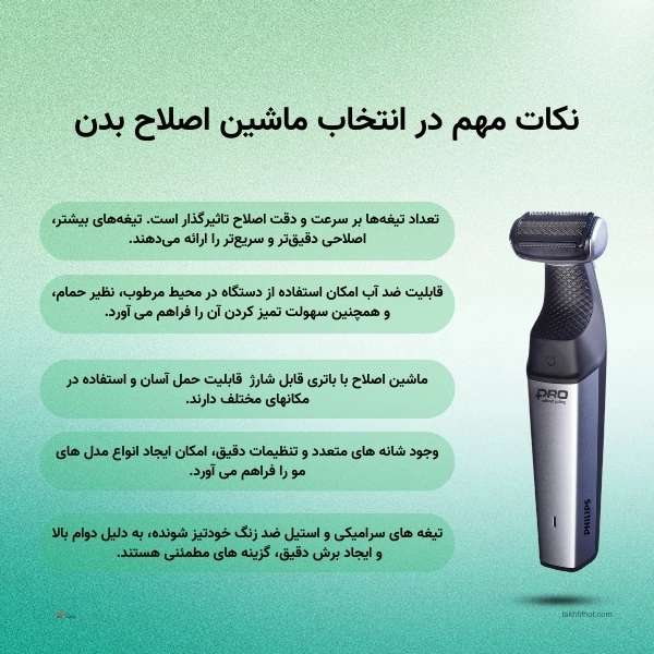 نکات مهم در انتخاب ماشین اصلاح بدن