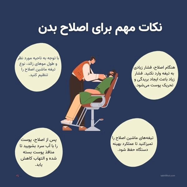 نکات مهم برای ماشین اصلاح بدن