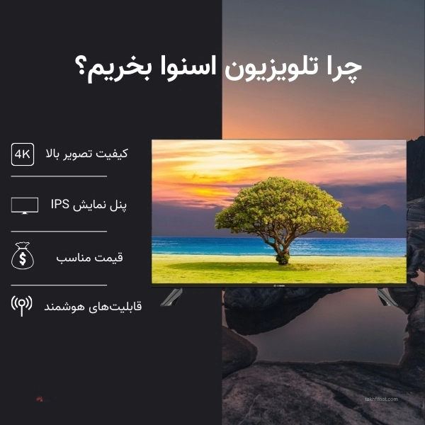 چرا تلویزیون اسنوا بخریم