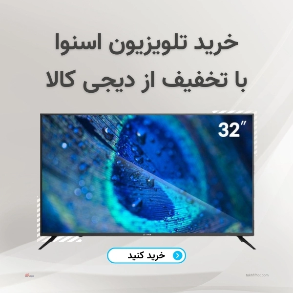 خرید تلویزیون اسنوا با تخفیف