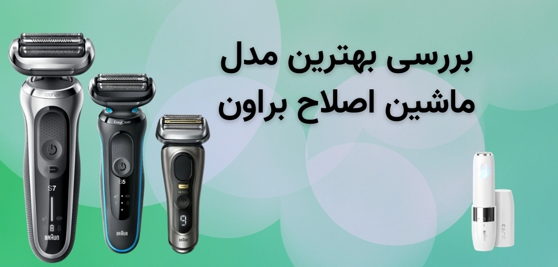 ماشین اصلاح براون