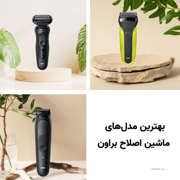 بهترین ماشین اصلاح براون