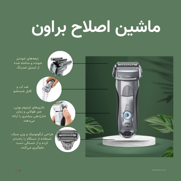 ویژگی ماشین اصلاح براون