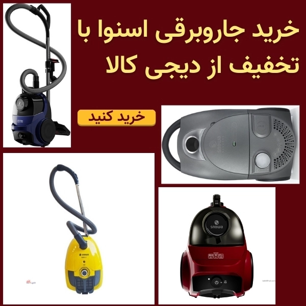 خرید جاروبرقی با تخفیف