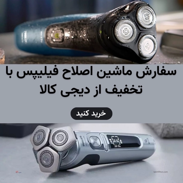 سفارش ماشین اصلاح فیلیپس با تخفیف