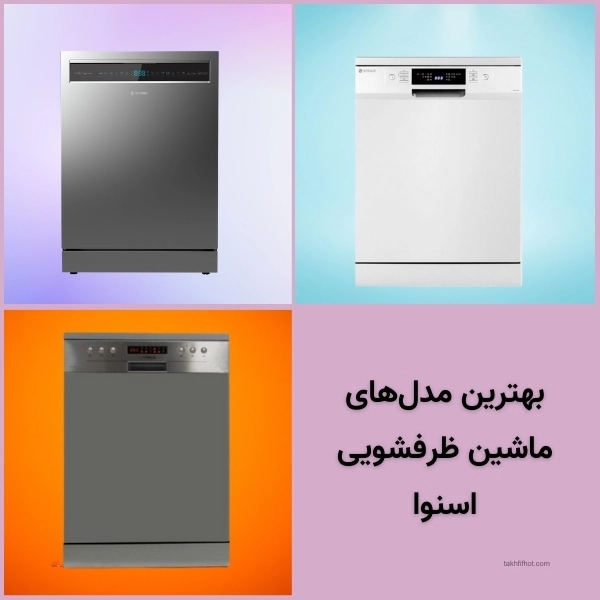 انواع ماشین ظرفشویی اسنوا