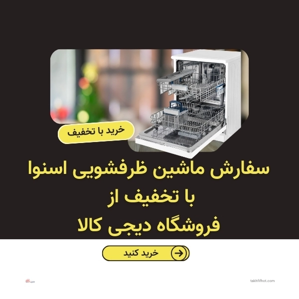 سفارش ماشین ظرفشویی با تخفیف ویژه
