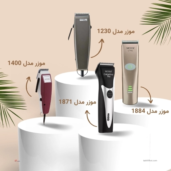 انواع ماشین اصلاح موزر