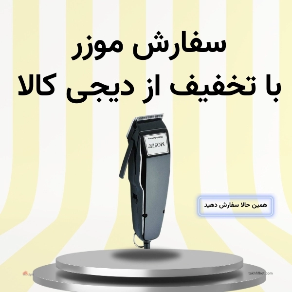 سفارش ماشین اصلاح موزر با تخفیف