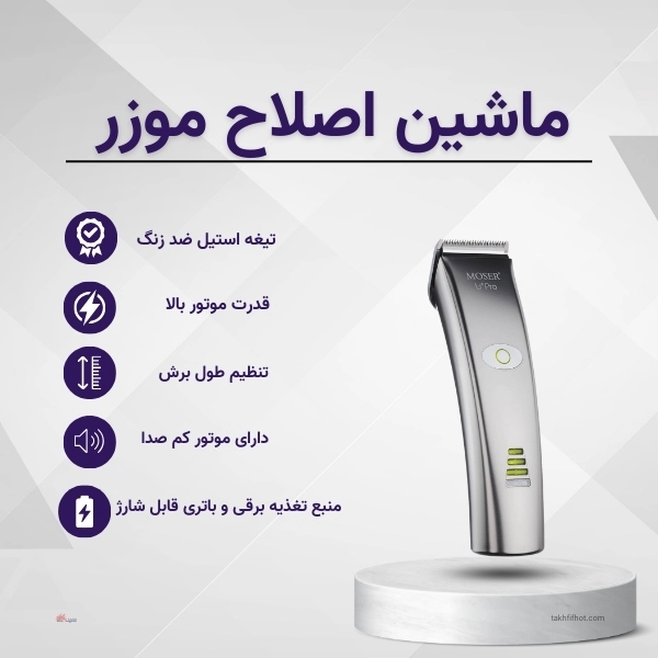 ویژگی ماشین اصلاح موزر