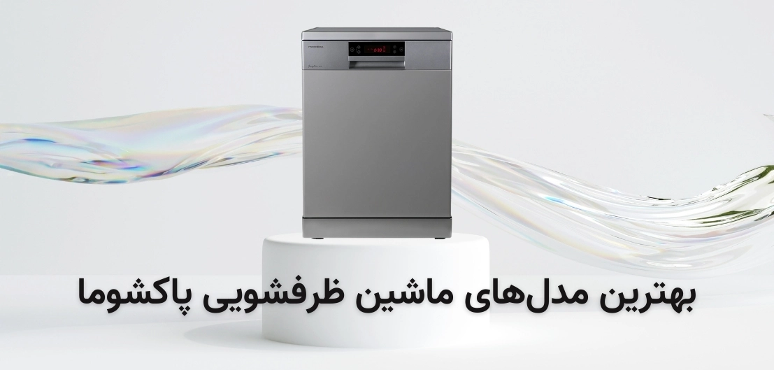 ماشین ظرفشویی پاکشوما