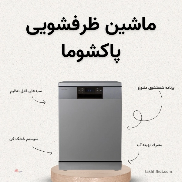 اجزای ماشین ظرفشویی پاکشوما