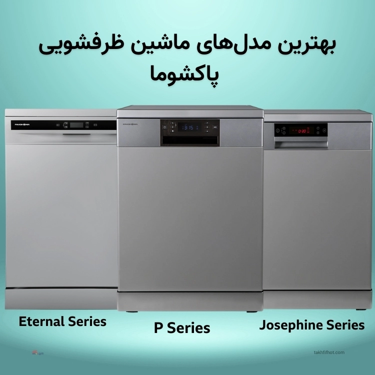 انواع ماشین ظرفشویی پاکشوما