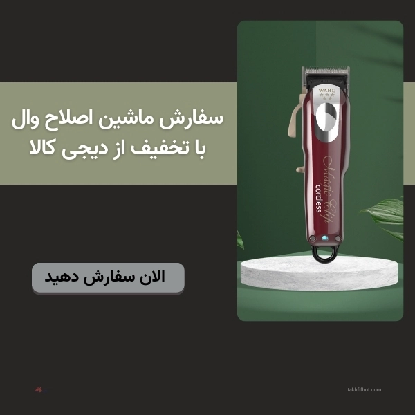 سفارش ماشین اصلاح وال با تخفیف