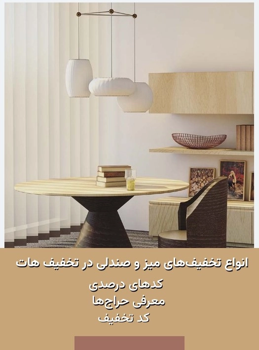 کد تخفیف خرید میز و صندلی
