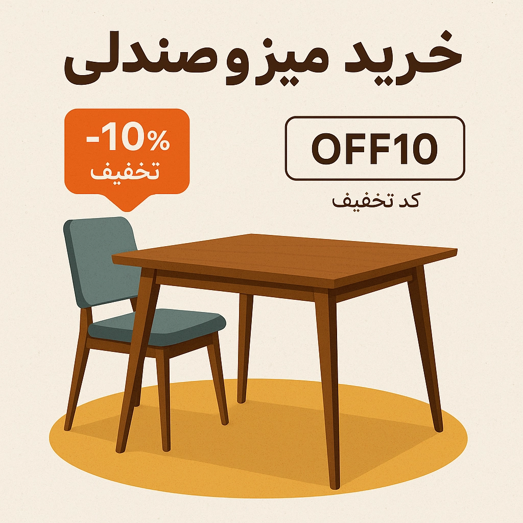 کوپن میز و صندلی