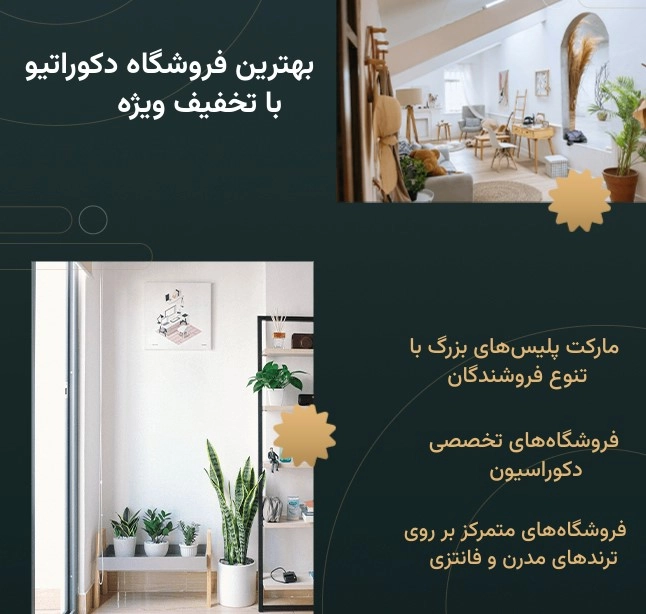 فروشگاه‌های تخصصی دکوراسیون