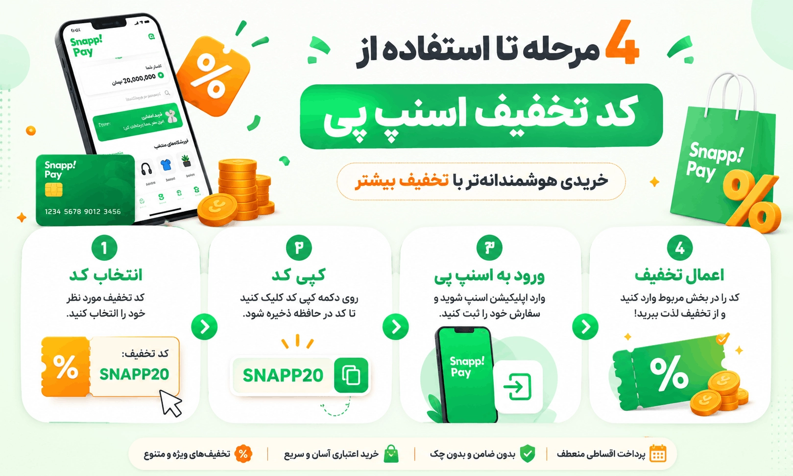 نحوه استفاده از کد تخفیف اسنپ پی