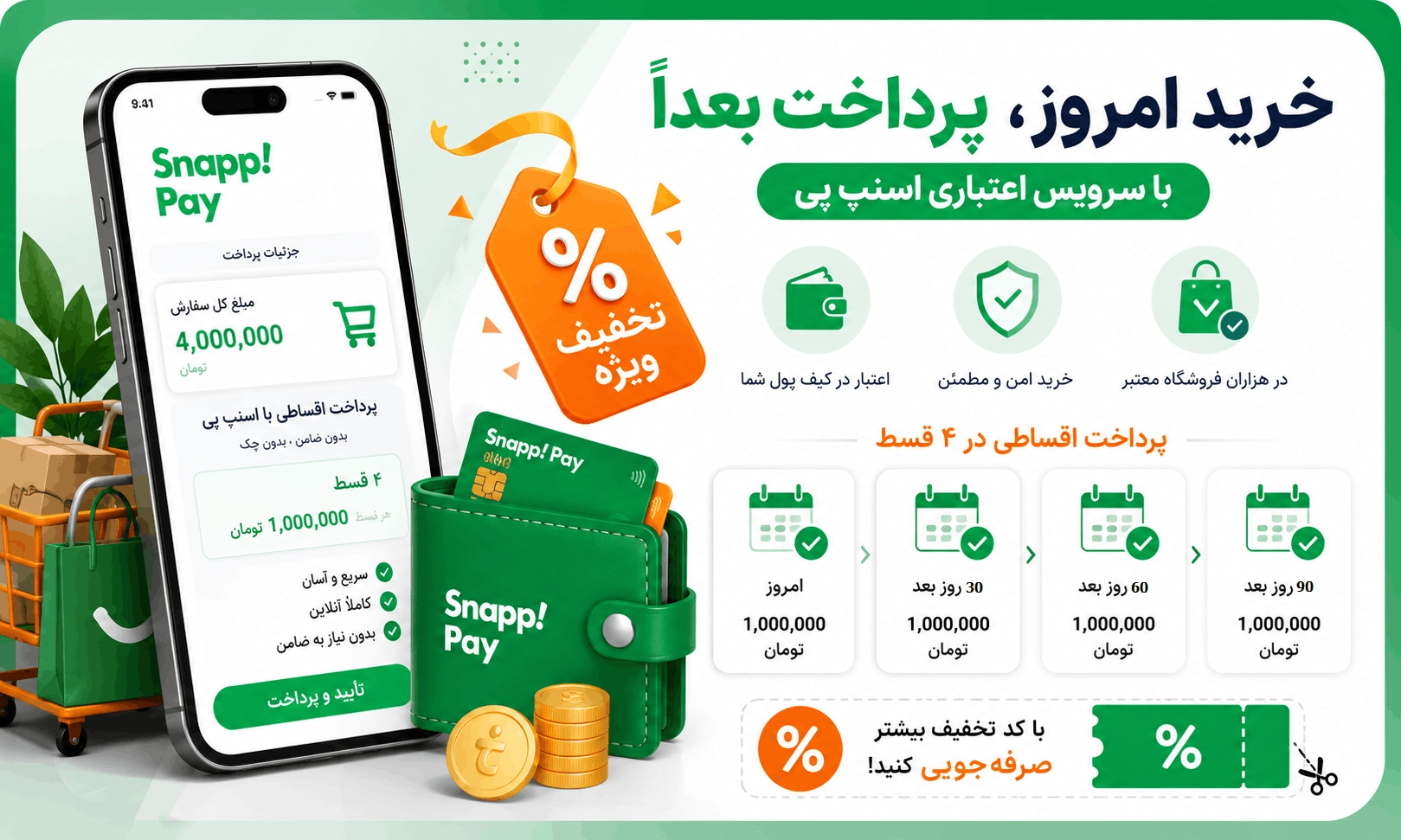 کد تخفیف اقساطی اسنپ پی