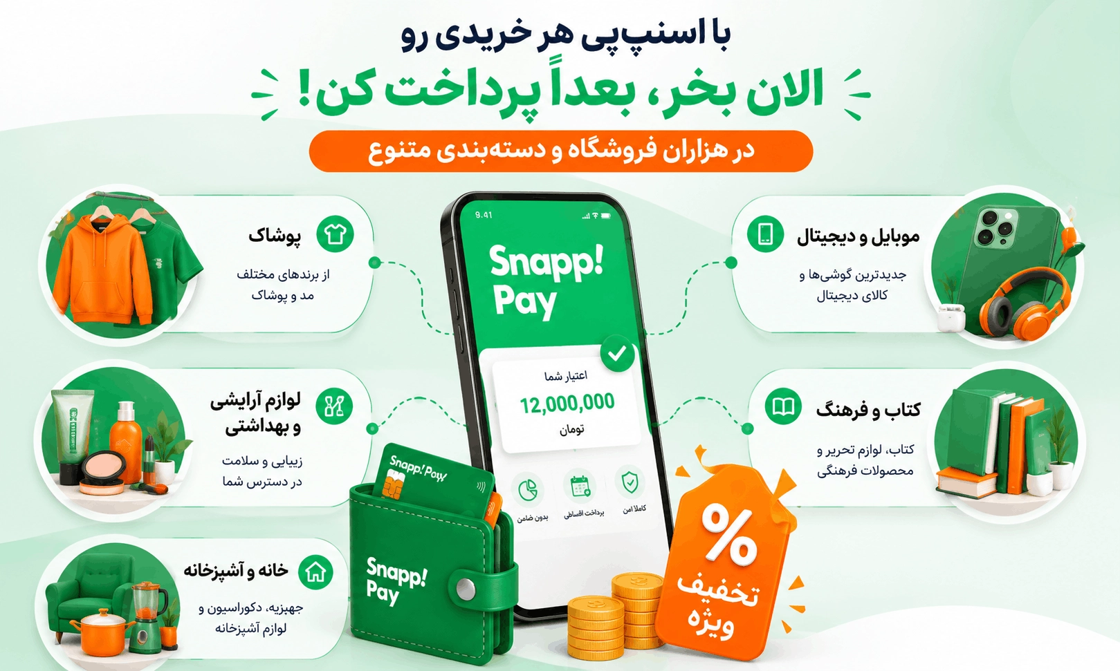 فروشگاه های اسنپ پی