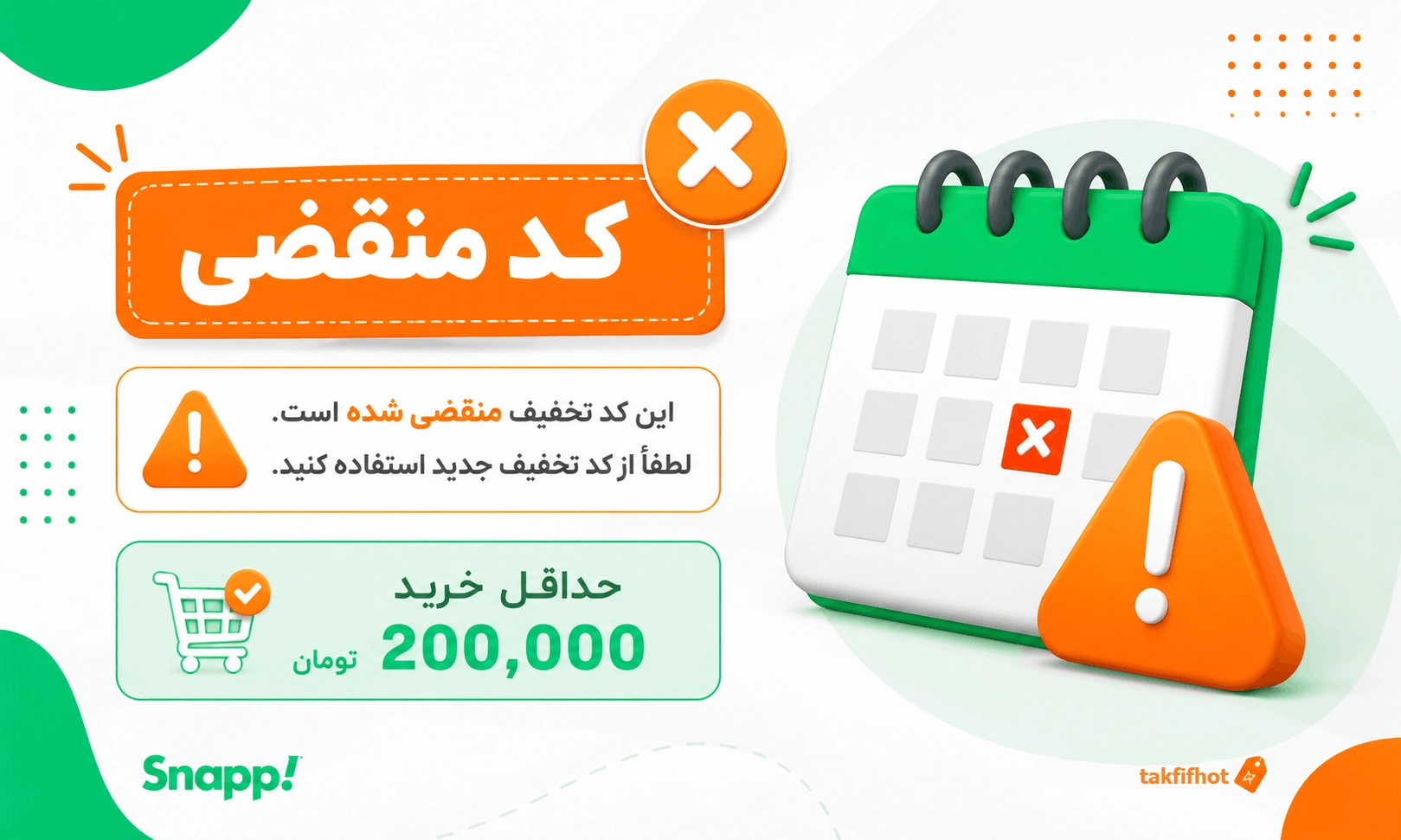 چرا کد تخفیف اسنپ پی کار نمی‌کند؟